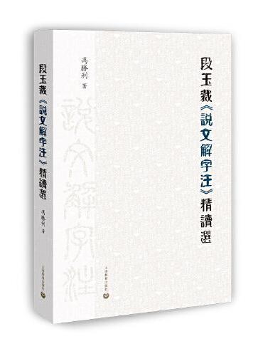 段玉裁《说文解字注》精读选