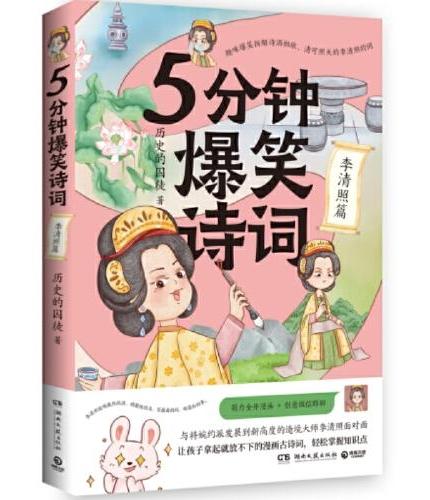 5分钟爆笑诗词：李清照篇（原新华社资深记者、985高校历史学博士“历史的囚徒”重磅新作）