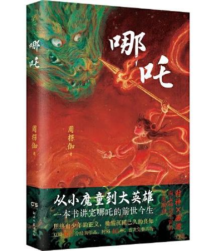 哪吒（从小魔童到大英雄！一本书讲完哪吒的前世今生）