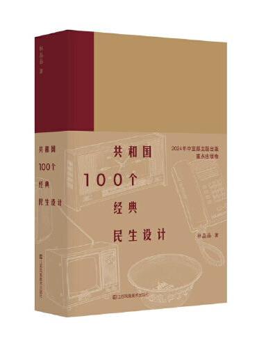 共和国100个经典民生设计