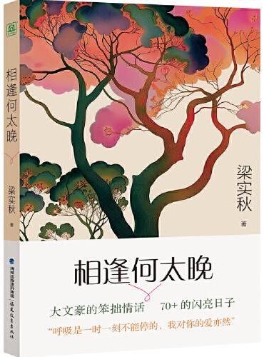 相逢何太晚（大文豪梁实秋的笨拙情话，70+的闪亮日子；不仅有“雅舍体”，还有“恋爱脑”。）