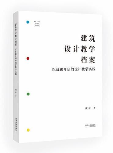 建筑设计教学档案：以议题开启的设计教学实践