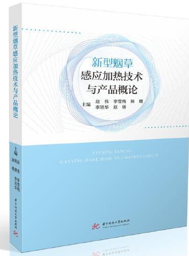 新型烟草感应加热技术与产品概论