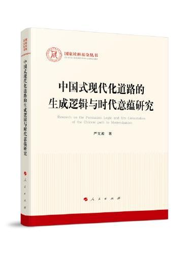 中国式现代化道路的生成逻辑与时代意蕴研究