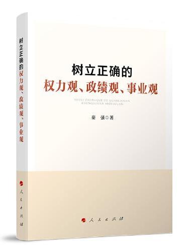 树立正确的权力观、政绩观、事业观