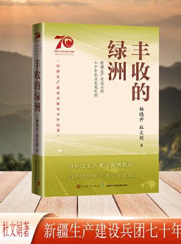 丰收的绿洲：新疆生产建设兵团七十年农业发展纪实（新疆生产建设兵团七十年纪事）