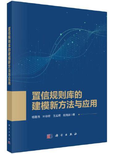 置信规则库的建模新方法与应用