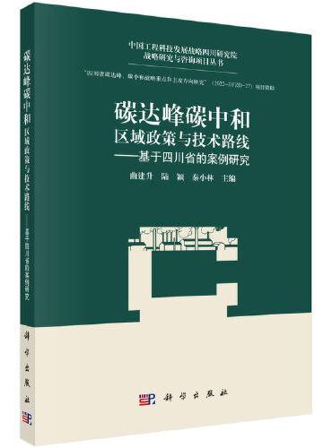 碳达峰碳中和：区域政策与技术路线--基于四川省的案例研究