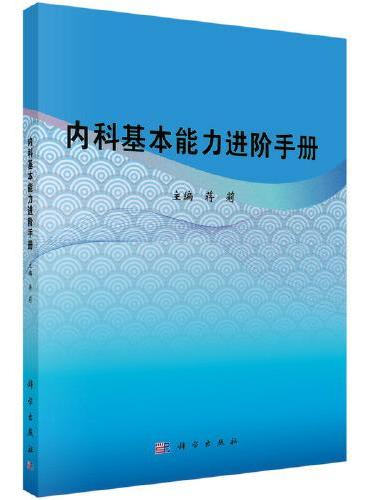 内科基本能力进阶手册