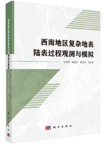 西南地区复杂地表陆表过程观测与模拟