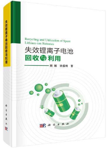 失效锂离子电池回收与利用