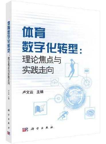 体育数字化转型：理论焦点与实践导向