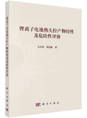 锂离子电池热失控产物特性及危险性评价