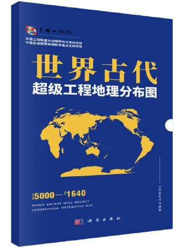 世界古代超级工程地理分布图