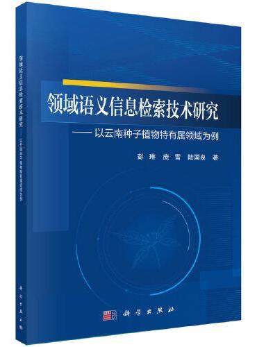 领域语义信息检索技术研究--以云南种子植物特有属领域为例