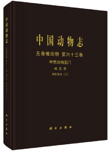 中国动物志 无脊椎动物 第六十三卷 甲壳动物亚门 端足目 钩虾亚目（三）