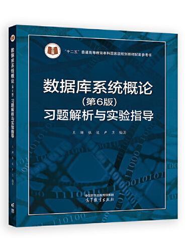 数据库系统概论（第6版）习题解析与实验指导