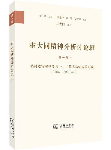 霍大同精神分析讨论班·第一卷：精神器官解剖学与一、二阶人格结构的形成（2004—2006年）