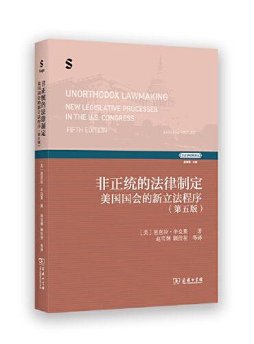 非正统的法律制定：美国国会的新立法程序（第五版）（立法学经典译丛）