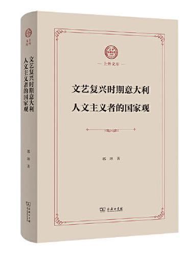 文艺复兴时期意大利人文主义者的国家观（上外文库）