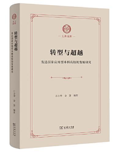 转型与超越：发达国家应用型本科高校的发展研究（上外文库）