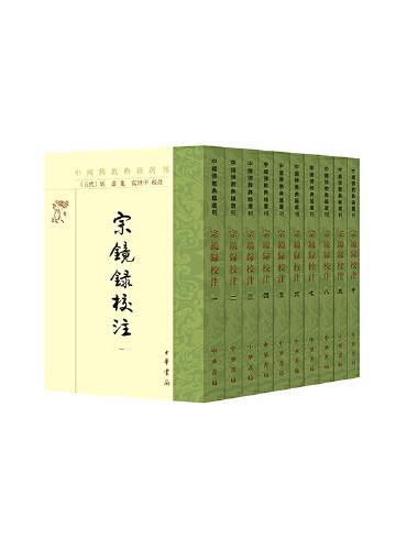 宗镜录校注--中国佛教典籍选刊（全10册）