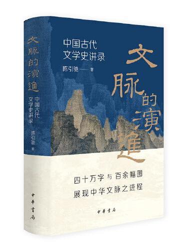 文脉的演进：中国古代文学史讲录