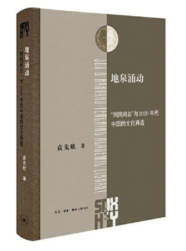 地泉涌动：“到民间去”与1920年代中国的文化再造（三联·哈佛燕京学术丛书）