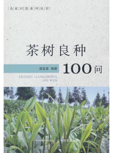 茶树良种100问