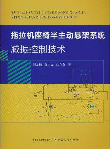 拖拉机座椅半主动悬架系统减振控制技术