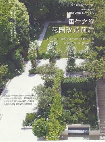 重生之旅 花园改造前后 （世界植物造景大师译丛）