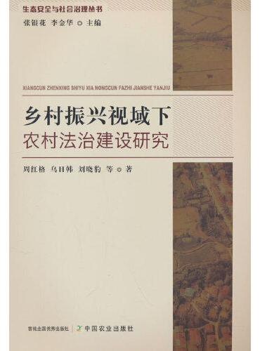 乡村振兴视域下农村法治建设研究