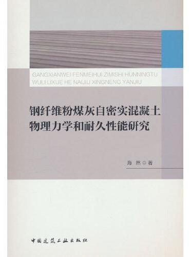 钢纤维粉煤灰自密实混凝土物理力学和耐久性能研究