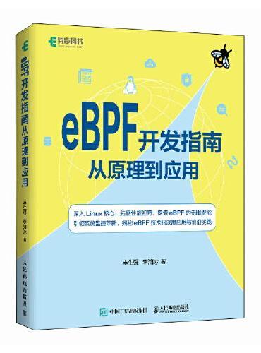 eBPF开发指南从原理到应用