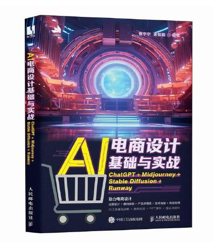 AI电商设计基础与实战 ChatGPT+Midjourney+Stable Diffusion+Runway