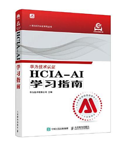 HCIA-AI学习指南