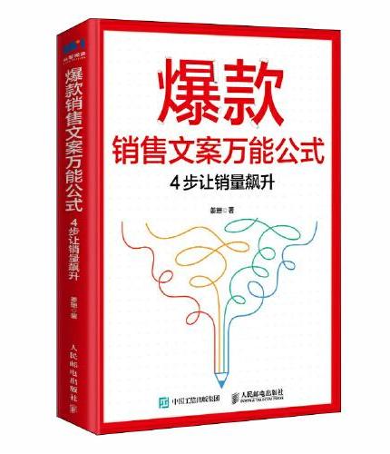 爆款销售文案万能公式：4步让销量飙升