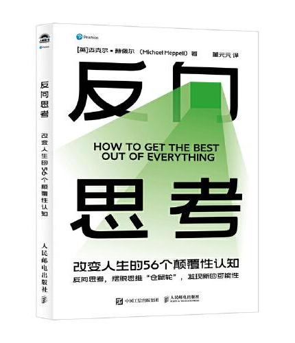 反向思考：改变人生的56个颠覆性认知