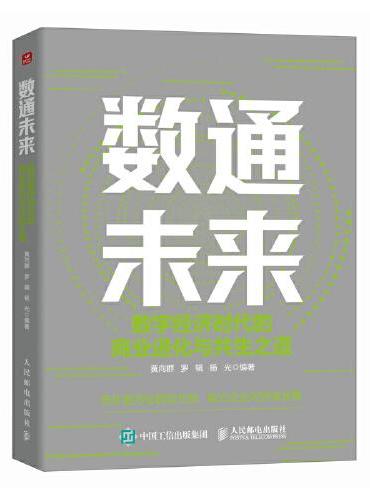 数通未来：数字经济时代的商业进化与共生之道