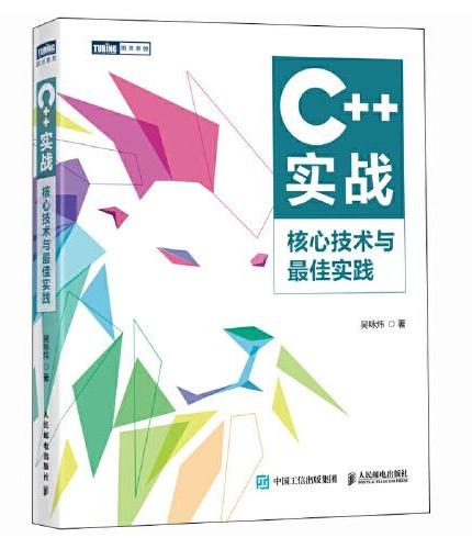 C++实战：核心技术与最佳实践