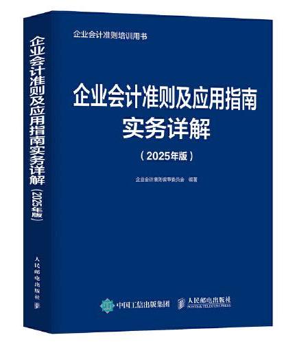 企业会计准则及应用指南实务详解（2025年版）