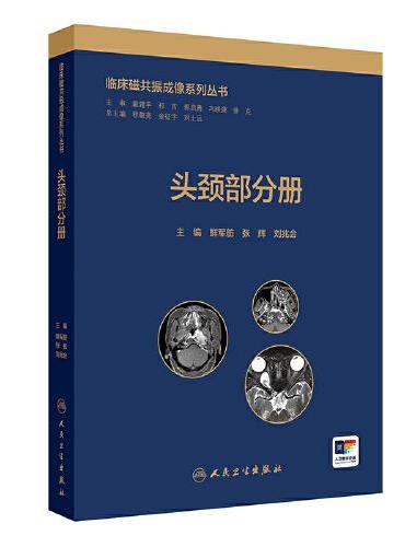 临床磁共振成像系列丛书——头颈部分册