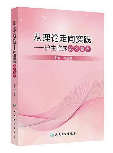 从理论走向实践——护生临床实习指导