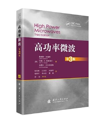 高功率微波（第3版）High Power Microwaves （3rd Edition）