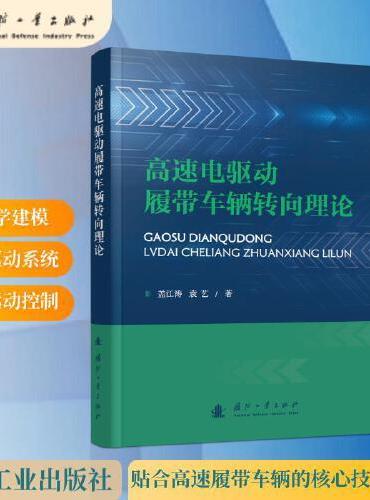 高速电驱动履带车辆转向理论
