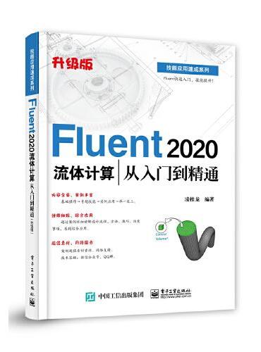 ANSYS Fluent 2024流体计算从入门到精通（升级版）