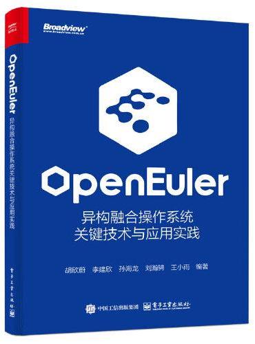 openEuler：异构融合操作系统关键技术与应用实践