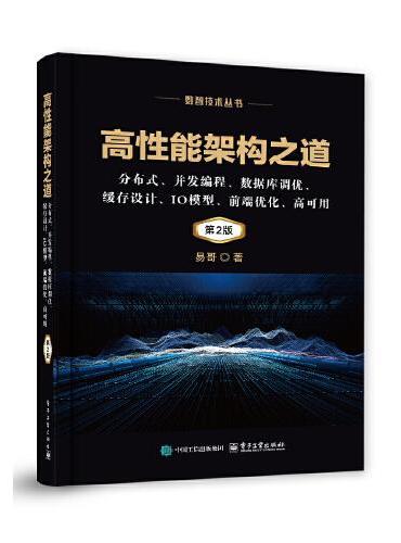 高性能架构之道：分布式、并发编程、数据库调优、缓存设计、IO模型、前端优化、高可用（第2版）