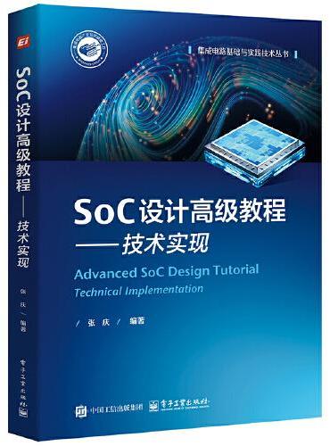 SoC设计高级教程——技术实现