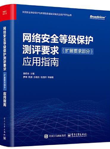 网络安全等级保护测评要求（扩展要求部分）应用指南